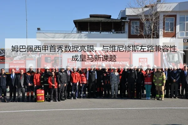 姆巴佩西甲首秀数据亮眼，与维尼修斯左路兼容性成皇马新课题