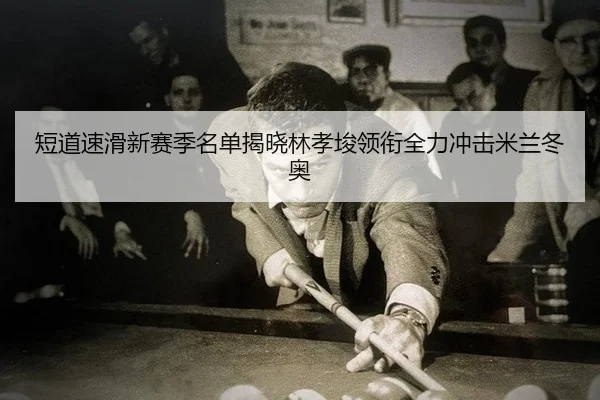 duan-dao-su-hua-xin-sai-ji-ming-dan-jie-xiao-lin-xiao-jun-ling-xian-quan-li-chong-ji-mi-lan-dong-ao-2-837.jpg