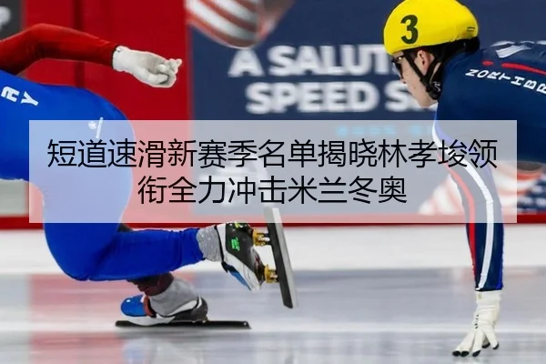 duan-dao-su-hua-xin-sai-ji-ming-dan-jie-xiao-lin-xiao-jun-ling-xian-quan-li-chong-ji-mi-lan-dong-ao-3-326.jpg