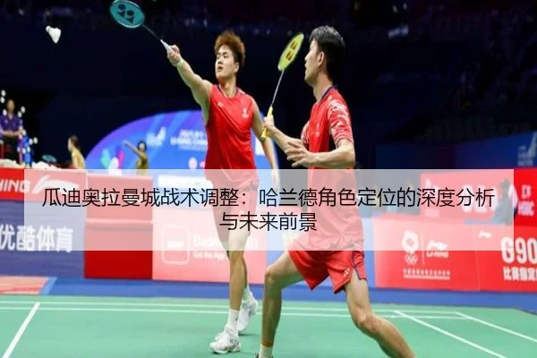 gua-di-ao-la-man-cheng-zhan-shu-tiao-zheng-ha-lan-de-jue-se-ding-wei-de-shen-du-fen-xi-yu-wei-lai-qian-jing-3-924.jpg