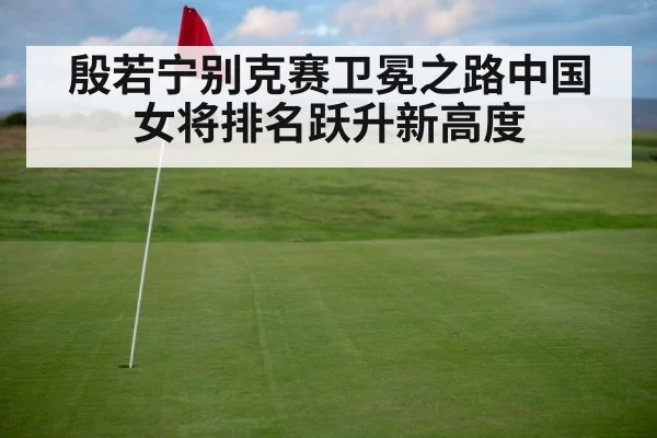 殷若宁别克赛卫冕之路中国女将排名跃升新高度